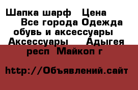 Шапка шарф › Цена ­ 2 000 - Все города Одежда, обувь и аксессуары » Аксессуары   . Адыгея респ.,Майкоп г.